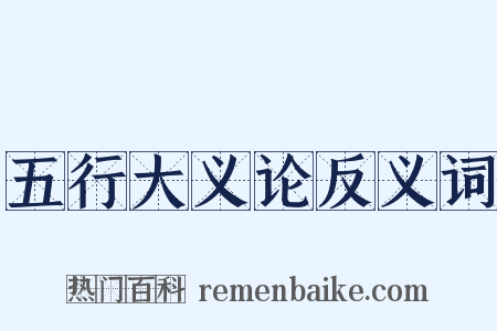五行大义论反义词是什么意思的图片